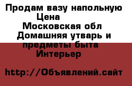 Продам вазу напольную › Цена ­ 11 000 - Московская обл. Домашняя утварь и предметы быта » Интерьер   